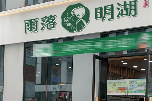 雨落明湖奶茶