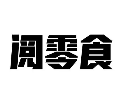 阅零食量贩店