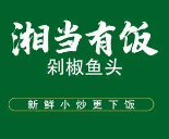 湘当有饭加盟