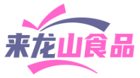 来龙山食品