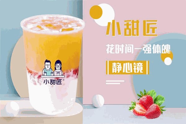 小甜匠奶茶