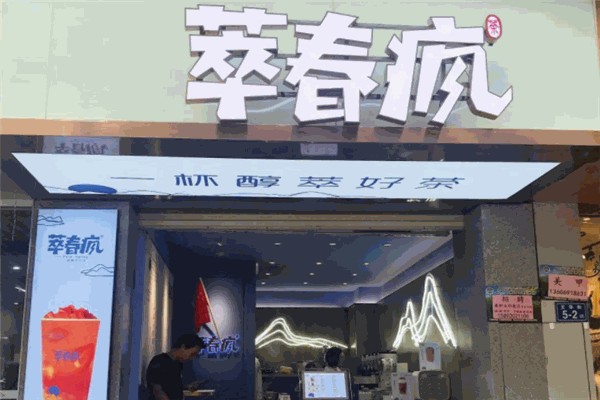 萃春疯奶茶