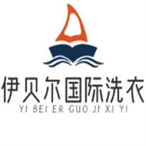 伊贝尓国际洗衣