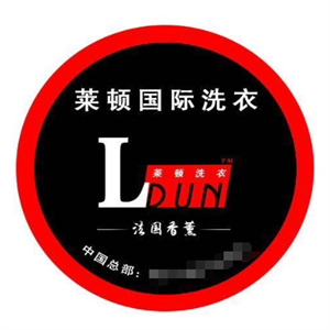 莱顿国际洗衣