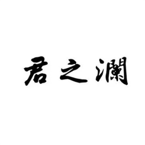 君之澜干洗