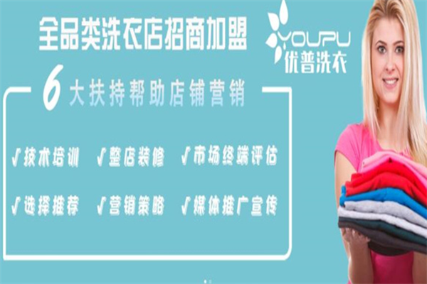 优普洗衣店加盟电话是什么?