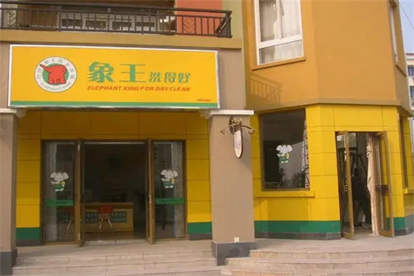 象王干洗店连锁加盟怎么样?