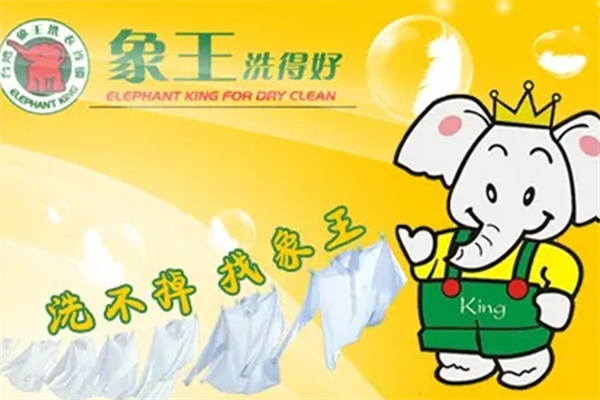 象王洗衣加盟费多少钱?