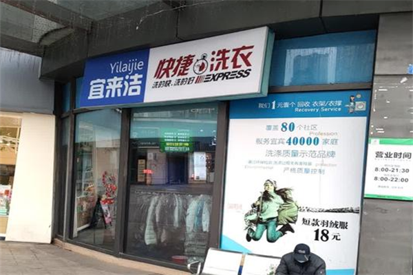 宜来洁快捷洗衣加盟电话是多少?
