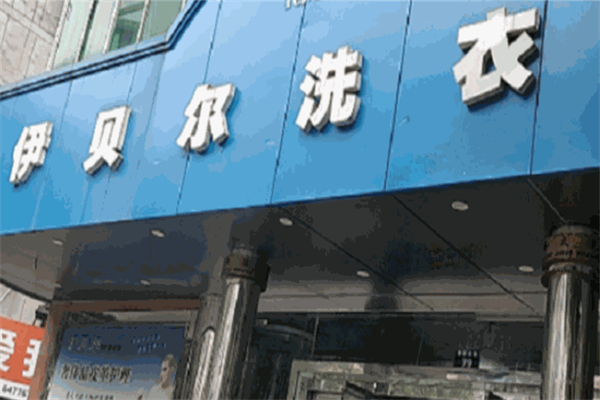 伊贝尔洗衣店加盟费多少钱?