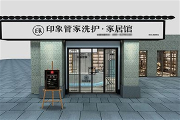 印象管家加盟总部在哪里?