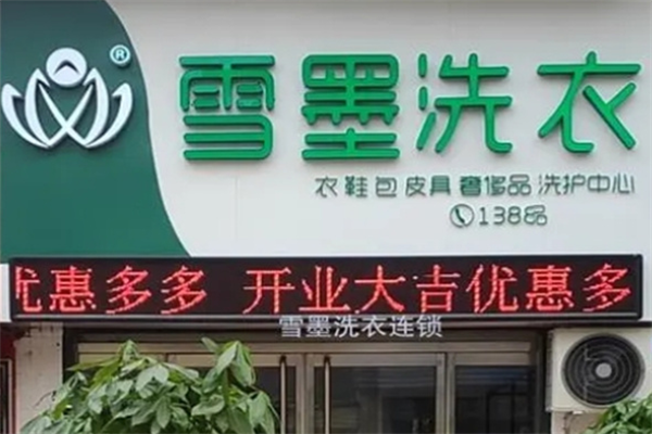 雪墨洗染加盟条件有哪些?