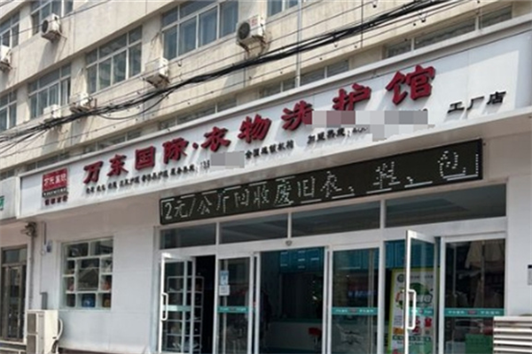 万东国际衣物洗护馆加盟条件是什么?