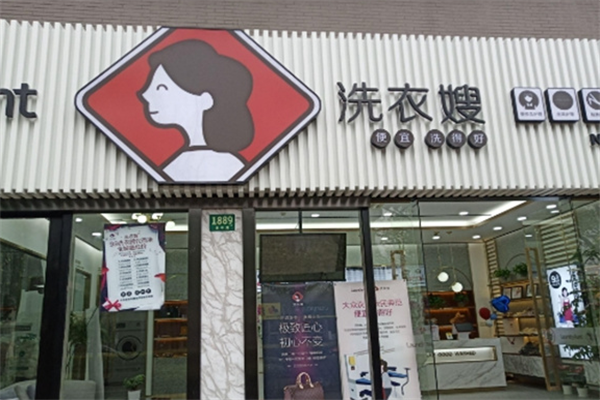 洗衣嫂干洗店加盟费多少钱?