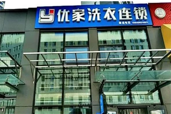 优家洗衣连锁加盟电话是多少?