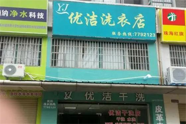 优洁干洗店加盟怎么样?