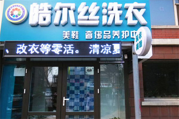 长春皓尔丝洗衣加盟电话是多少?