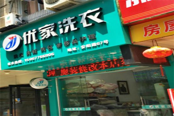 优家洗衣连锁加盟费多少钱?