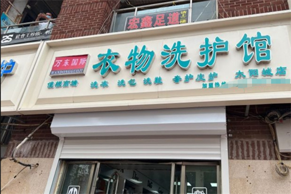 万东国际洗护加盟条件是什么?