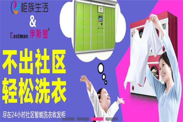 伊斯曼洗衣加盟费多少钱?