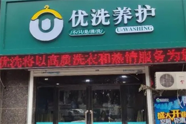 优洗洗衣加盟费多少钱?