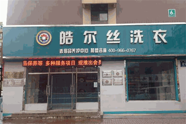 长春皓尔丝洗衣加盟费多少钱?