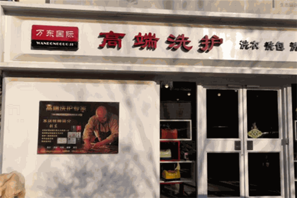 万东国际衣物洗护馆加盟费多少?