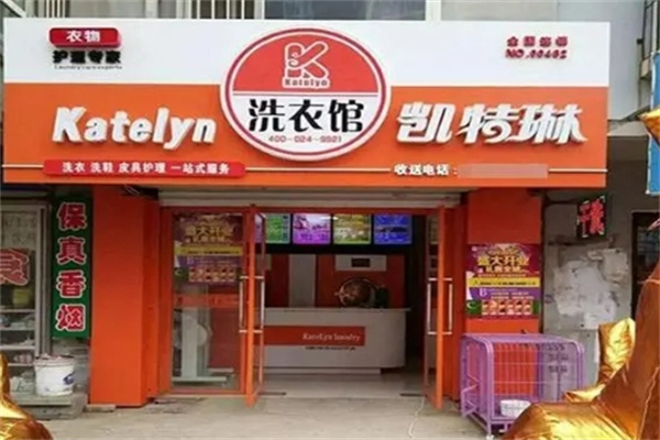 凯特琳洗衣店加盟费多少钱