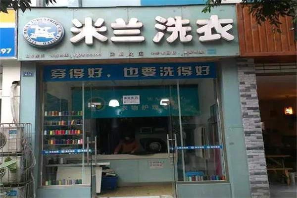 米兰洗衣连锁加盟条件是什么?