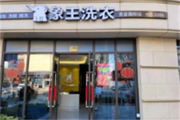 象王干洗店加盟电话是多少?