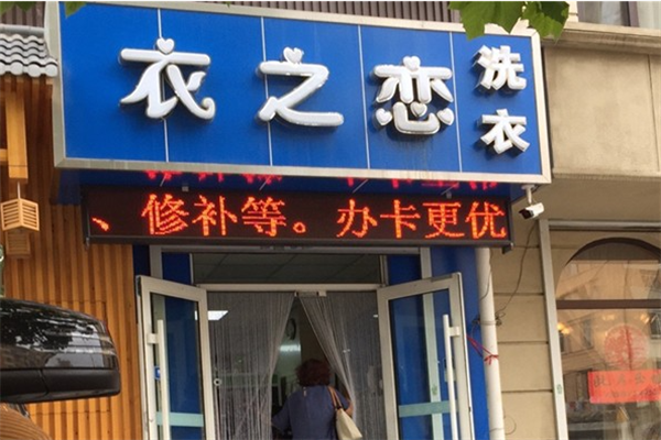 衣之恋干洗加盟费是多少