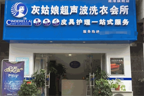 灰姑娘超声波洗衣加盟费多少?