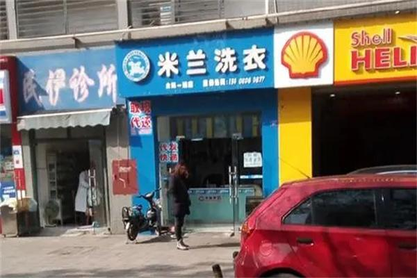 米兰洗衣连锁加盟费多少钱?