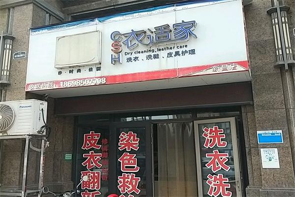 衣适家干洗店加盟费多少钱?