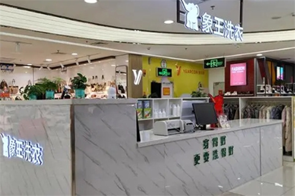 象王干洗店加盟费用大概多少钱?