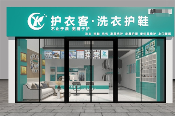 护衣客洗护加盟费多少钱?