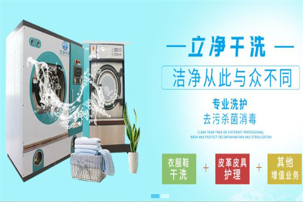 立净干洗加盟电话是多少?