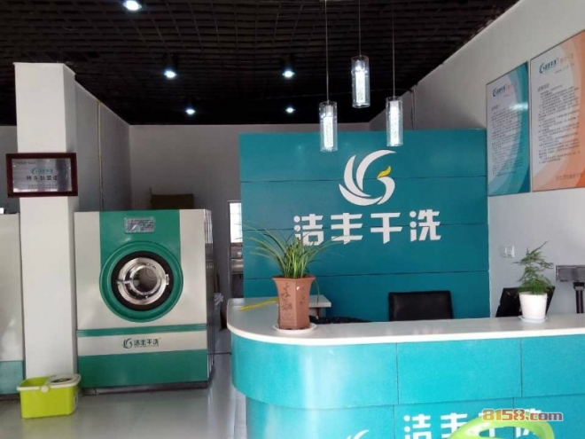 洁丰干洗怎么加盟?