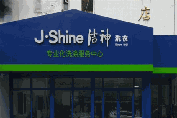 洁神洗衣加盟费多少钱?