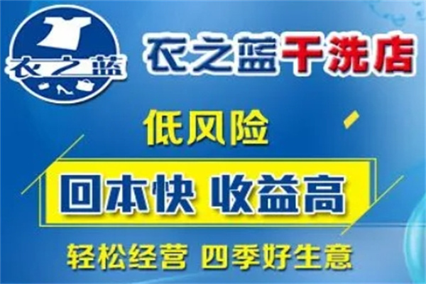 衣之蓝干洗店加盟费是多少钱?