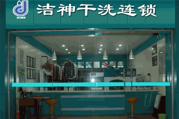 洁神洗衣加盟电话是多少?