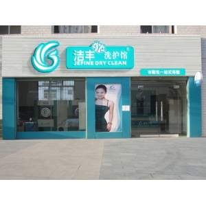 洁丰干洗店加盟怎么样?