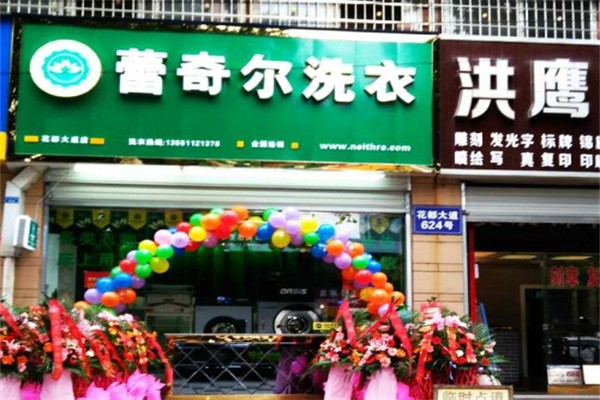 蕾奇尔洗衣店加盟费多少钱?