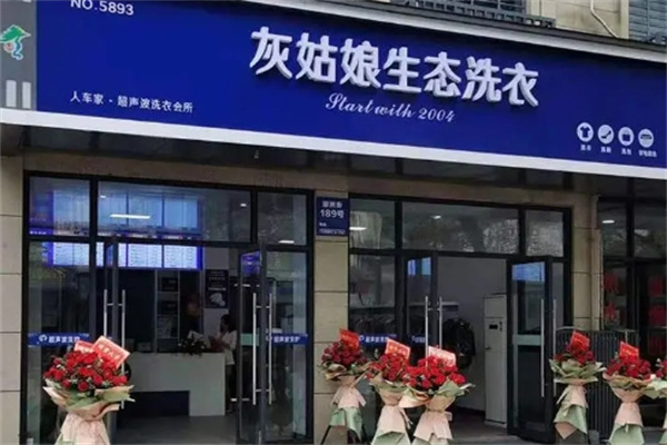 灰姑娘洗衣连锁加盟费多少钱?