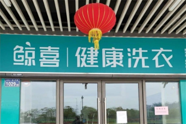 洗衣生活馆加盟费多少钱?
