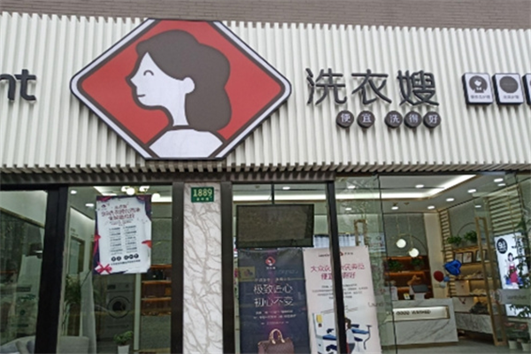 洗衣嫂干洗店加盟怎么样?
