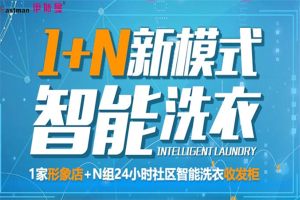 伊斯曼洗衣会所加盟怎么样?