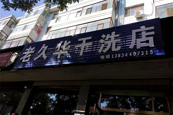 老久华洗衣店加盟怎么样?