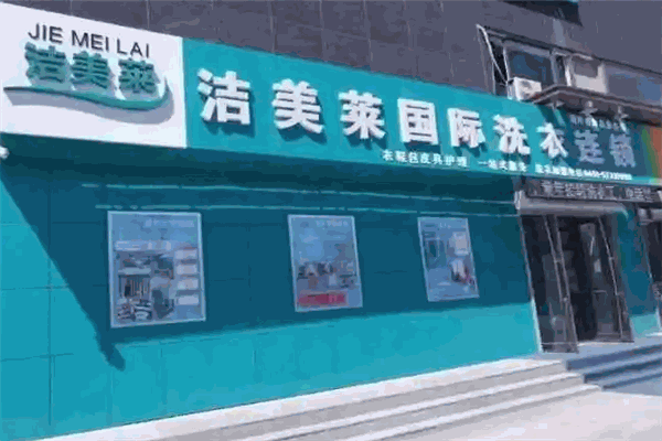 洁美莱洗衣连锁加盟电话是多少?