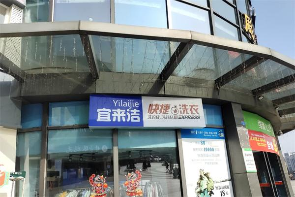 宜来洁干洗加盟怎么样?